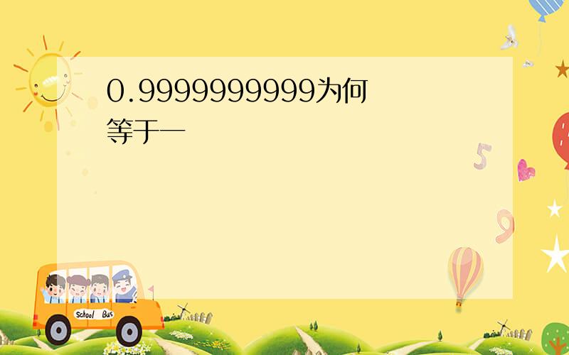 0.9999999999为何等于一