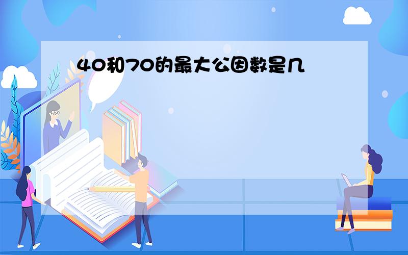 40和70的最大公因数是几