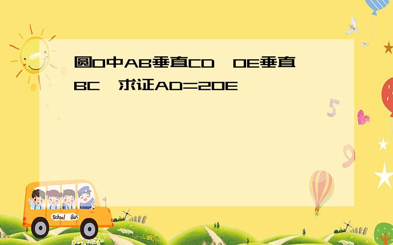 圆O中AB垂直CD,OE垂直BC,求证AD=2OE