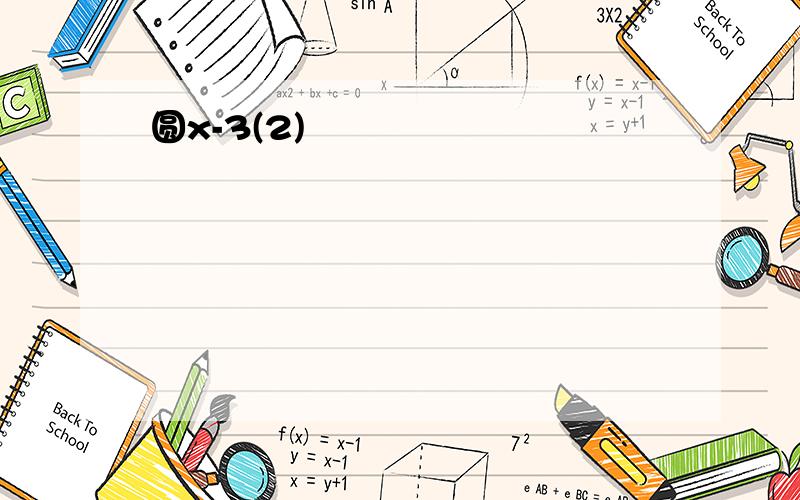 圆x-3(2)