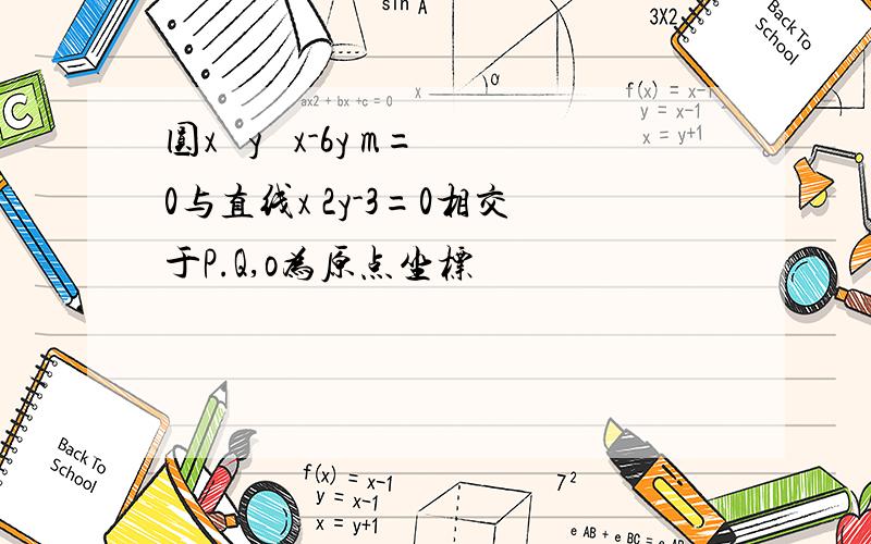 圆x² y² x-6y m=0与直线x 2y-3=0相交于P.Q,o为原点坐标