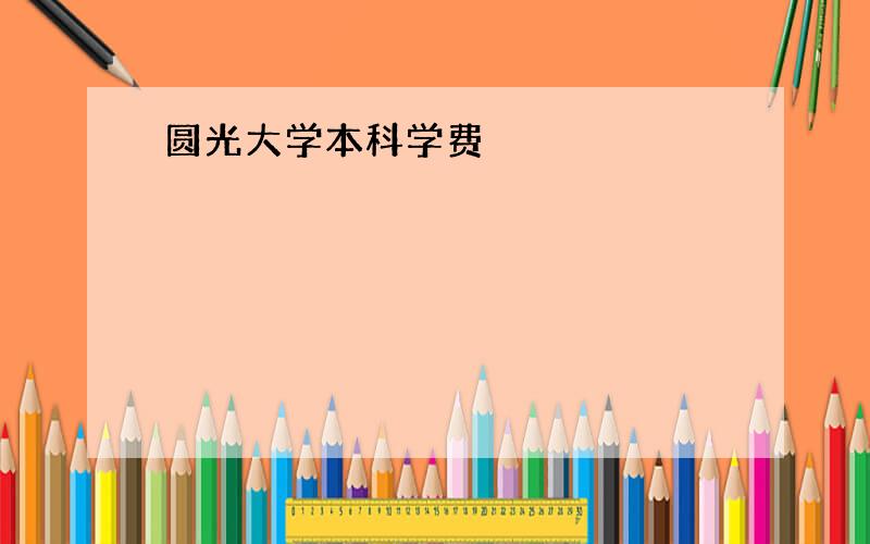 圆光大学本科学费