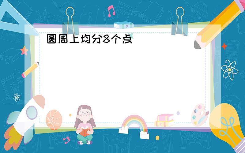 圆周上均分8个点