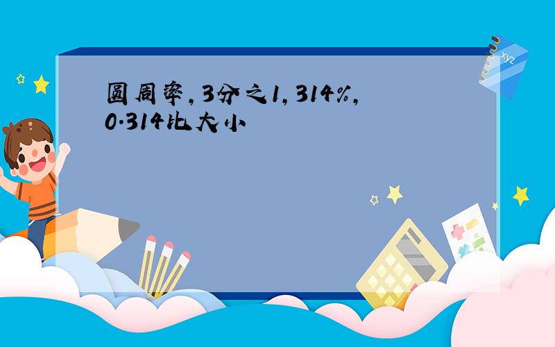 圆周率,3分之1,314%,0.314比大小