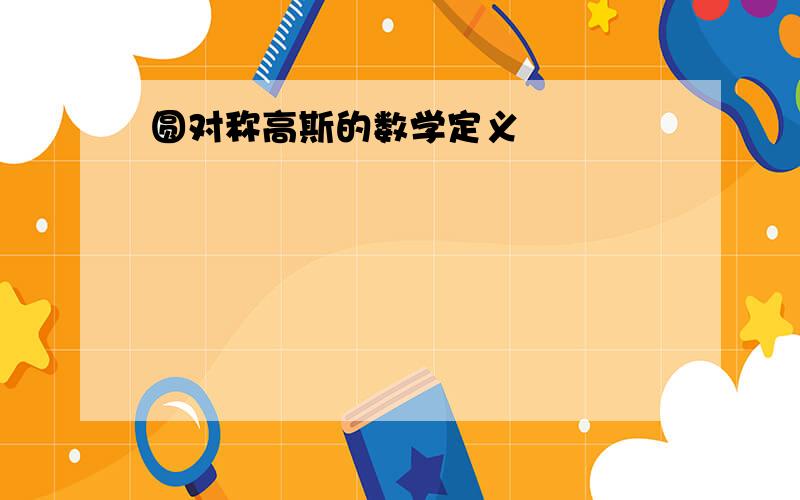 圆对称高斯的数学定义