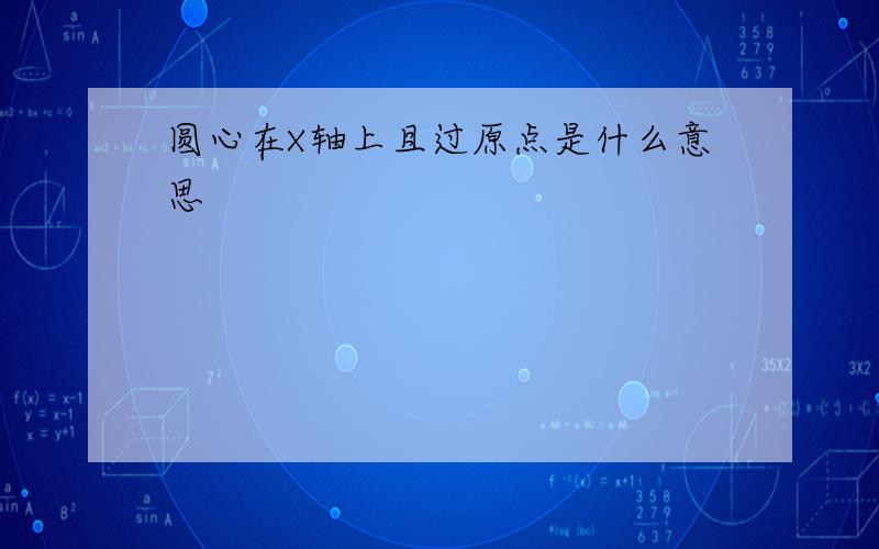 圆心在X轴上且过原点是什么意思