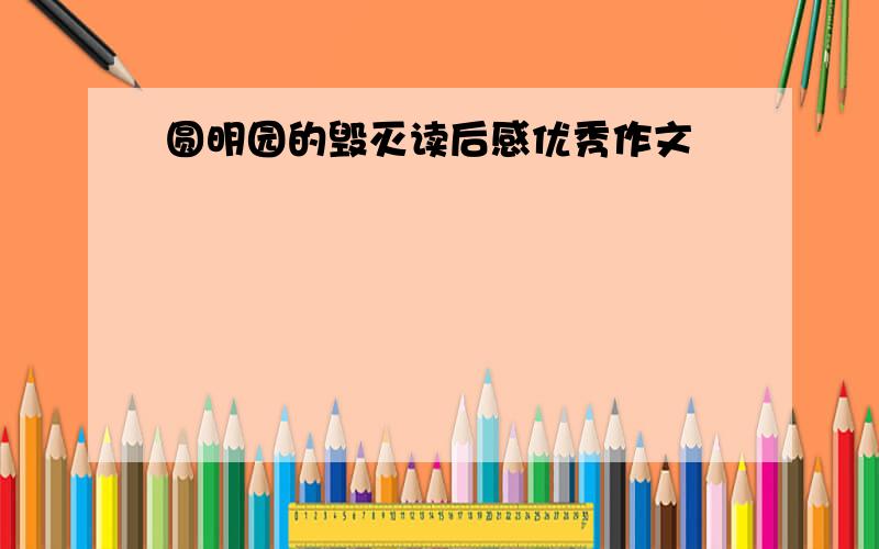 圆明园的毁灭读后感优秀作文