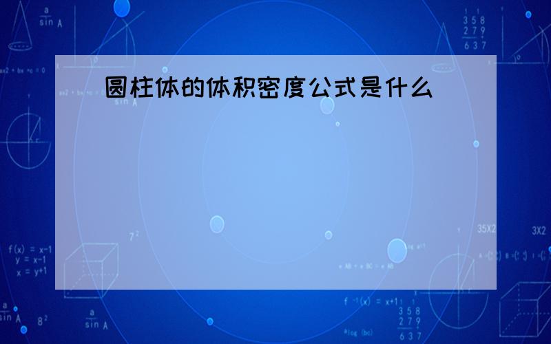 圆柱体的体积密度公式是什么