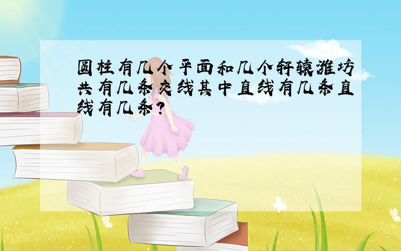 圆柱有几个平面和几个轩辕潍坊共有几条交线其中直线有几条直线有几条?