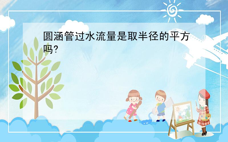 圆涵管过水流量是取半径的平方吗?