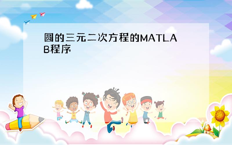 圆的三元二次方程的MATLAB程序