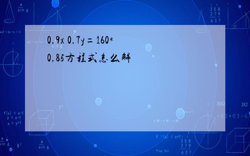 0.9x 0.7y=160*0.85方程式怎么解