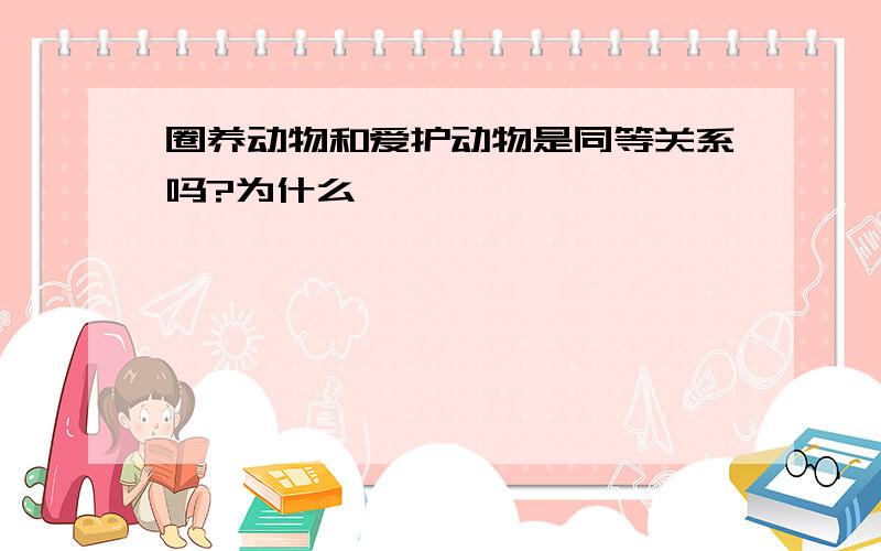 圈养动物和爱护动物是同等关系吗?为什么