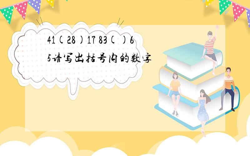 41(28)17 83()65请写出括号内的数字