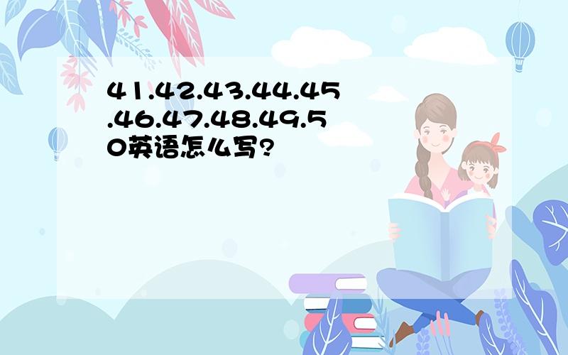 41.42.43.44.45.46.47.48.49.50英语怎么写?