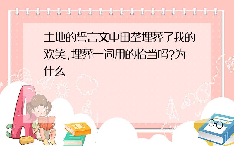 土地的誓言文中田垄埋葬了我的欢笑,埋葬一词用的恰当吗?为什么