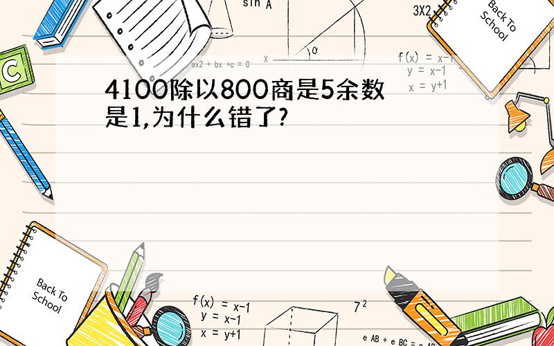 4100除以800商是5余数是1,为什么错了?