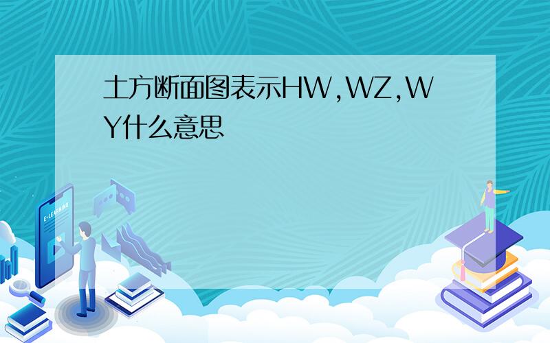 土方断面图表示HW,WZ,WY什么意思