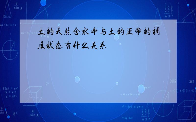 土的天然含水率与土的正常的稠度状态有什么关系