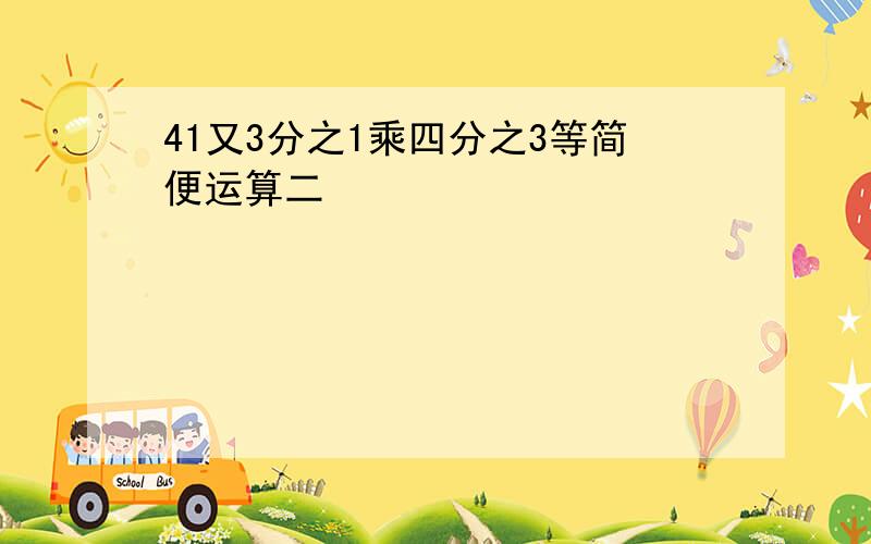 41又3分之1乘四分之3等简便运算二