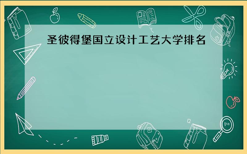 圣彼得堡国立设计工艺大学排名