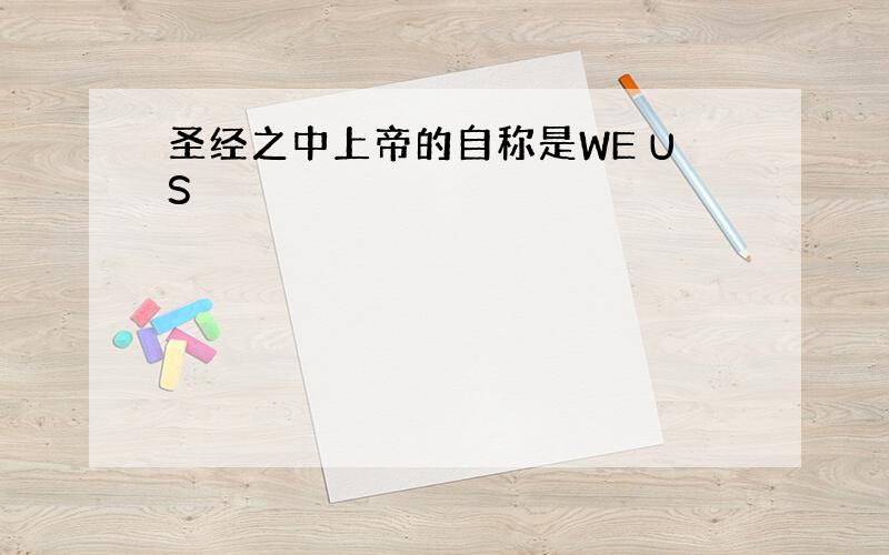 圣经之中上帝的自称是WE US