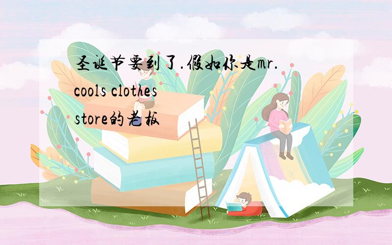 圣诞节要到了.假如你是mr.cools clothes store的老板