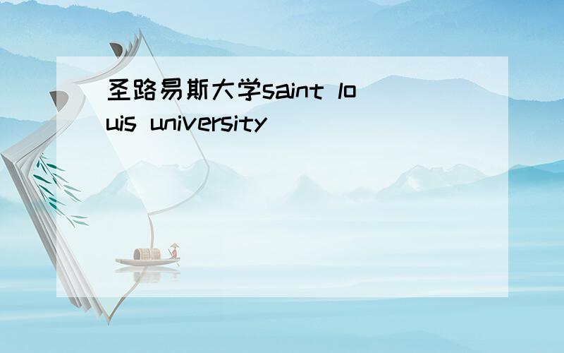 圣路易斯大学saint louis university