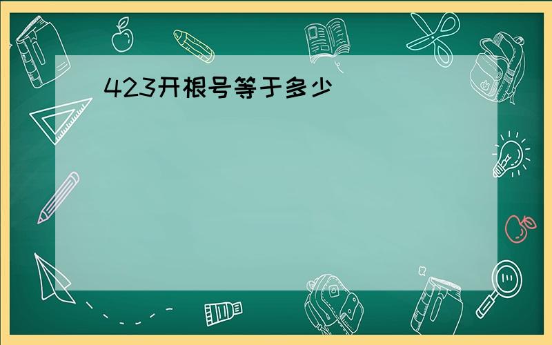 423开根号等于多少