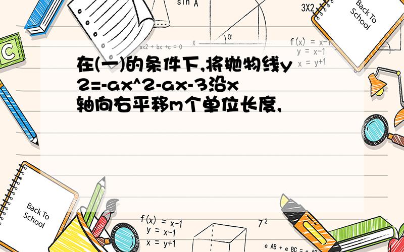 在(一)的条件下,将抛物线y2=-ax^2-ax-3沿x轴向右平移m个单位长度,