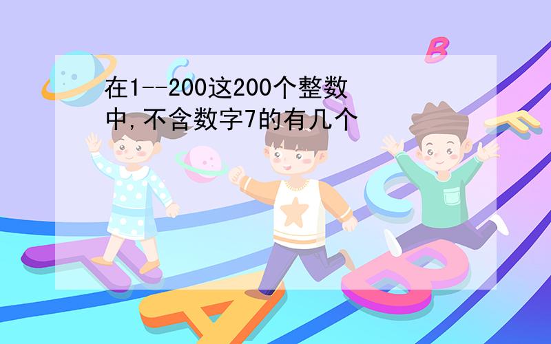 在1--200这200个整数中,不含数字7的有几个