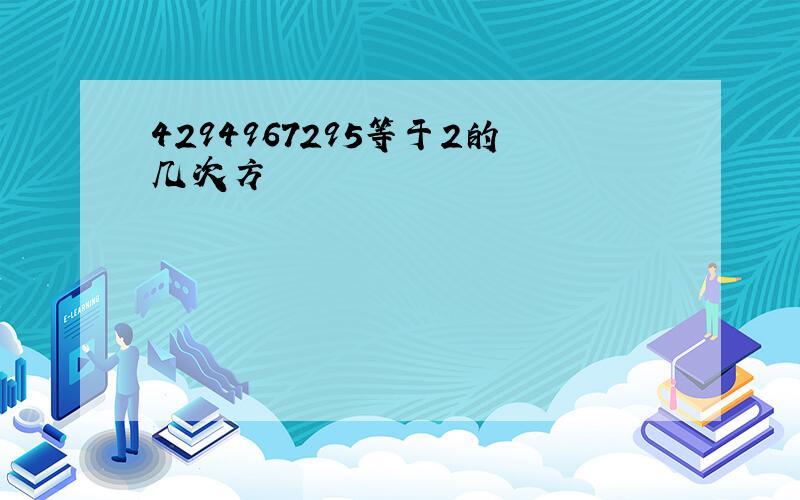 4294967295等于2的几次方