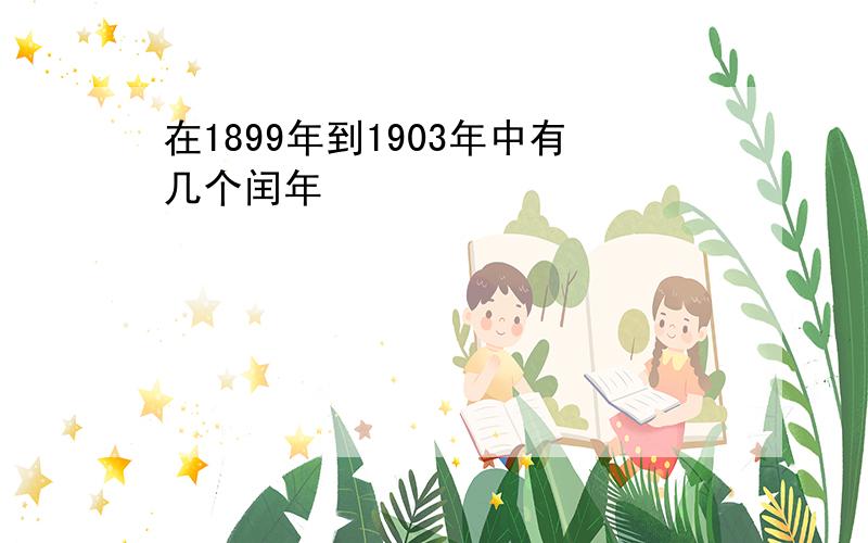 在1899年到1903年中有几个闰年