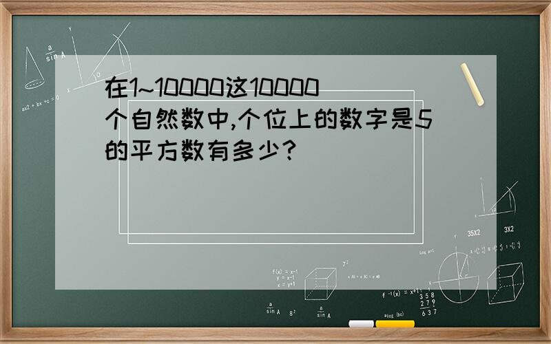 在1~10000这10000个自然数中,个位上的数字是5的平方数有多少?