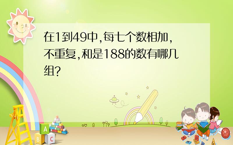 在1到49中,每七个数相加,不重复,和是188的数有哪几组?