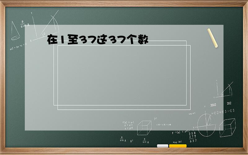 在1至37这37个数