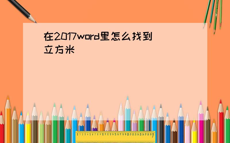 在2017word里怎么找到立方米