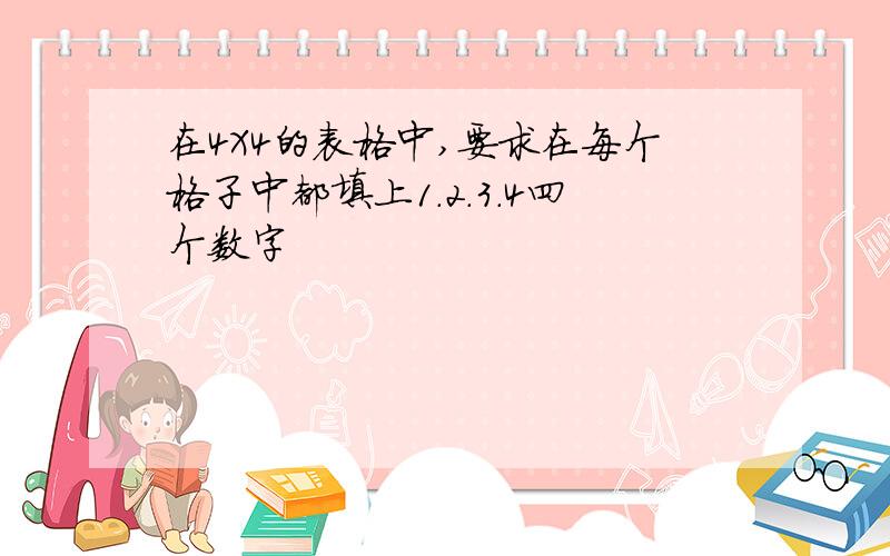 在4X4的表格中,要求在每个格子中都填上1.2.3.4四个数字