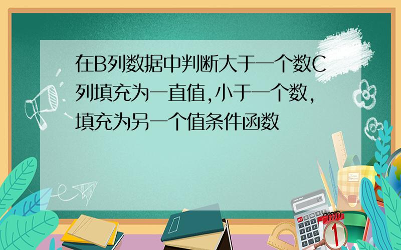 在B列数据中判断大于一个数C列填充为一直值,小于一个数,填充为另一个值条件函数