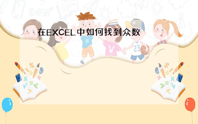 在EXCEL中如何找到众数