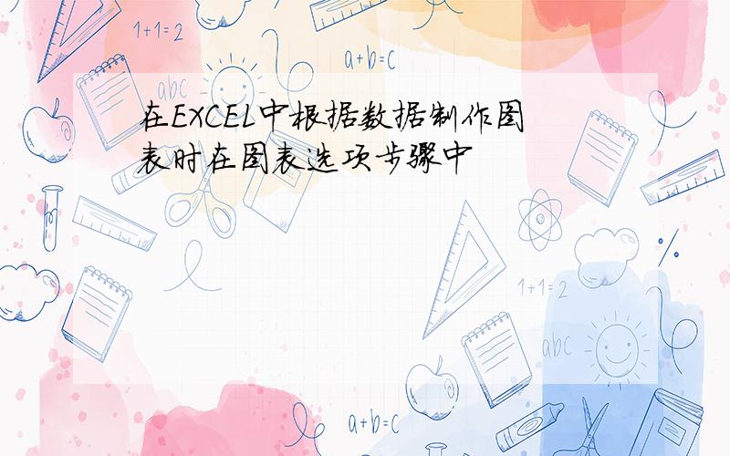 在EXCEL中根据数据制作图表时在图表选项步骤中