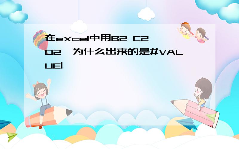 在excel中用B2 C2 D2,为什么出来的是#VALUE!