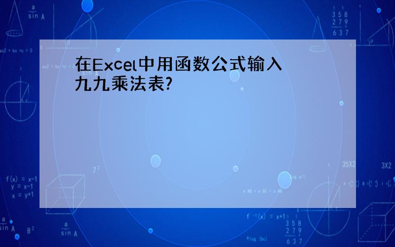 在Excel中用函数公式输入九九乘法表?