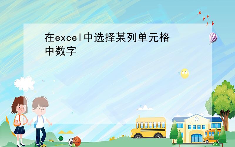 在excel中选择某列单元格中数字