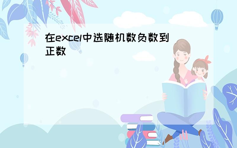 在excel中选随机数负数到正数