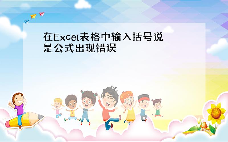 在Excel表格中输入括号说是公式出现错误