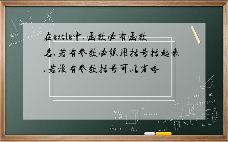 在excle中,函数必有函数名,若有参数必须用括号括起来,若没有参数括号可以省略