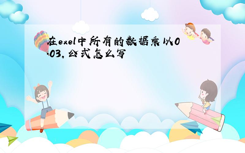 在exel中所有的数据乘以0.03,公式怎么写