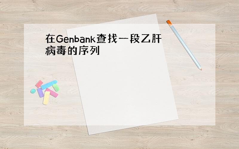 在Genbank查找一段乙肝病毒的序列