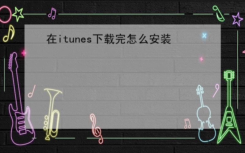 在itunes下载完怎么安装